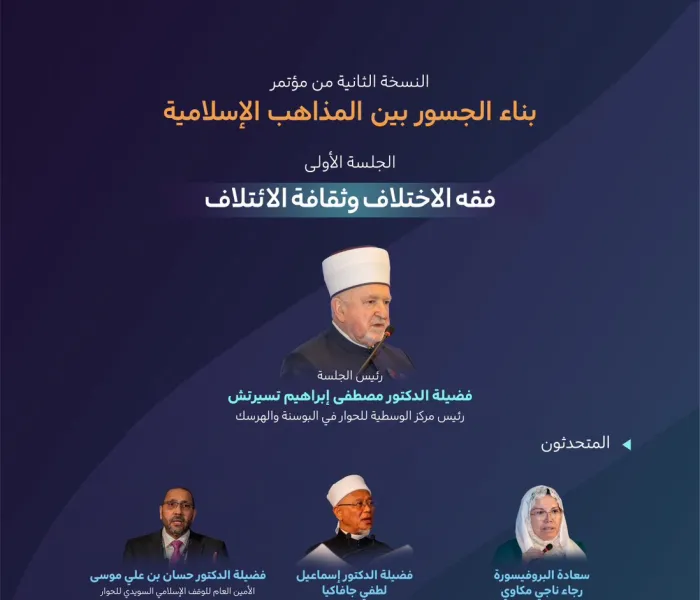 تعرَّفْ على أبرز ما تداولته الجلسة الأولى "فقه الاختلاف وثقافة الائتلاف" في النسخة الثانية من مؤتمر ⁧‫بناء الجسور بين المذاهب‬⁩ الإسلامية