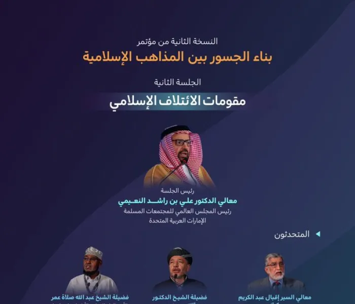 تعرَّف على أبرز ما تداولته الجلسة الثانية "مقومات الائتلاف الإسلامي" في النسخة الثانية من مؤتمر ⁧‫بناء الجسور بين المذاهب‬⁩ الإسلامية