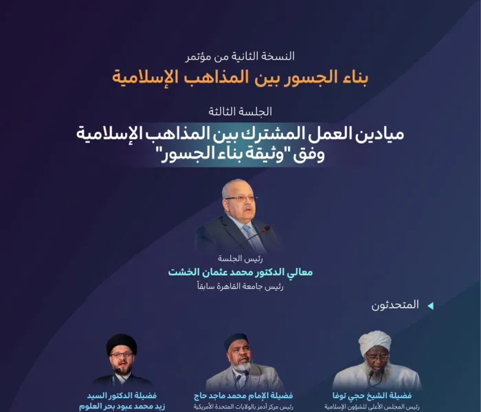 ‏تعرّفْ على أبرز ما تداولته الجلسة الثالثة "ميادين العمل المشترك بين المذاهب الإسلامية وفق وثيقة بناء الجسور"، في النسخة الثانية من مؤتمر ⁧‫بناء الجسور بين المذاهب‬⁩ الإسلامية