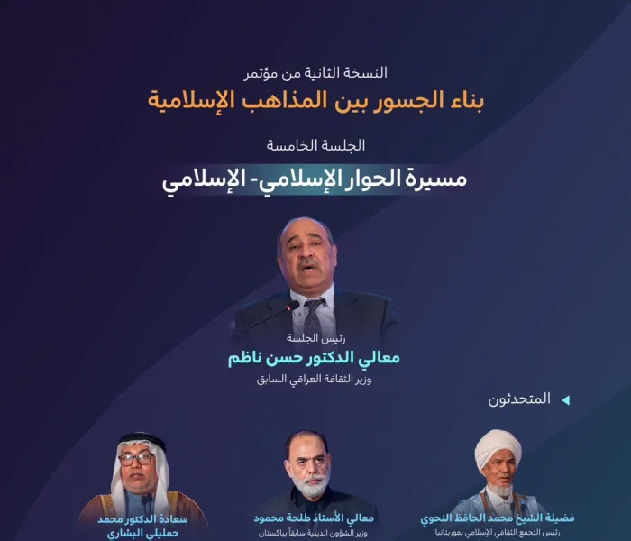 تعرَّفْ على أبرز ما تداولته الجلسة الخامسة "مسيرة الحِوار الإسلامي- الإسلامي"، في النسخة الثانية من مؤتمر ⁧‫بناء الجسور بين المذاهب‬⁩ الإسلامية