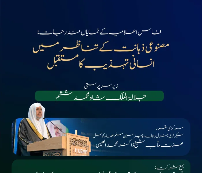  'یورو-میڈیٹیرینین یونیورسٹی' کانفرنس کی جانب سے انسانی تہذیب اور مصنوعی ذہانت کے حوالے سے ”پیغامِ فاس“ جاری کیا گیا