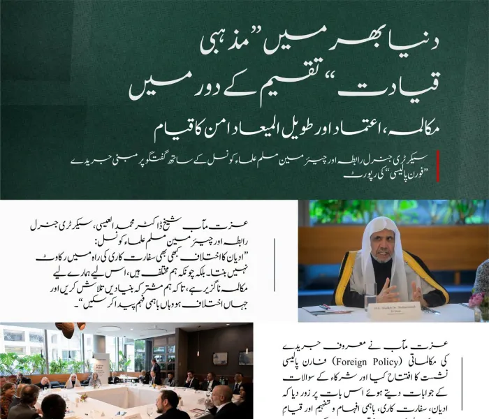 امریکی دارالحکومت واشنگٹن میں معروف جریدے ”فارن پالیسی“ (Foreign Policy)  کی میزبانی میں منعقدہ مذاکرے کے اہم نکات ملاحظہ کیجئے۔ اس تقریب کا افتتاح زت مآب شیخ ڈاکٹر محمد العیسی نے کیا تھا، اور شرکاء کے سوالات کے جوابات بھی دیے