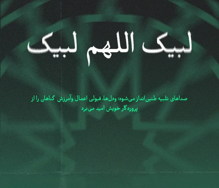 فریضه حج، از بزرگ‌ترین شعائر اسلام محسوب می‌شود؛ در سرزمین پاک آن، برادریِ ایمان با یکدیگر تلاقی می‌کند