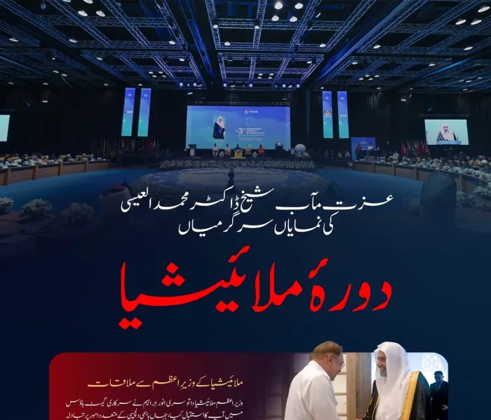 سیکرٹری جنرل رابطہ اور چیئرمین مسلم علماء کونسل، عزت مآب شیخ ڈاکٹر محمد العیسی کے مملکتِ ملائیشیا کے دورے کی اہم جھلکیاں: