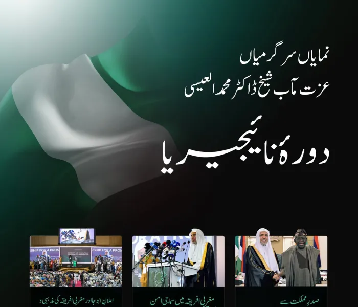 یہاں ملاحظہ کیجیے.. سیکرٹری جنرل رابطہ اور چیئرمین مسلم علماء کونسل، عزت مآب شیخ ڈاکٹر محمد العیسی کے دورۂ نائجیریا کی نمایاں جھلکیاں: