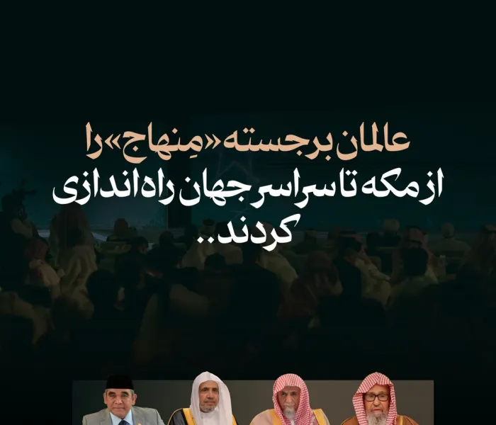 آغاز کار «مِنهاج» از مکهٔ مکرّمه تا سراسر جهان؛ و نمایی از حضور عالمان برجسته در آیین باشکوه رونمایی آن…