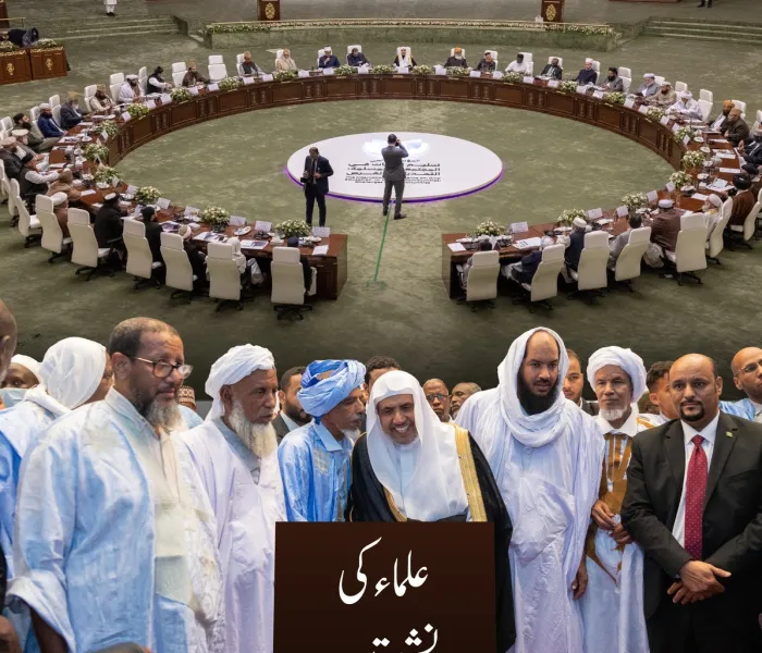 امتِ مسلمہ کی وحدت کے فروغ، بالخصوص ان اہم ترین مسائل پر جن میں اتفاقِ رائے ناگزیر ہے، اپنے مشن کی روشنی میں رابطہ عالم اسلامی کے زیرِ اہتمام