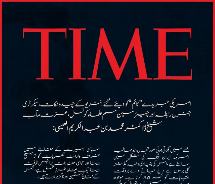 سیکرٹری جنرل رابطہ اور چیئرمین مسلم علماء کونسل، عزت مآب شیخ ڈاکٹر محمد العیسی کے امریکی جریدے ”ٹائم“ کو دیئے گئے انٹرویو کے اقتباسات:
