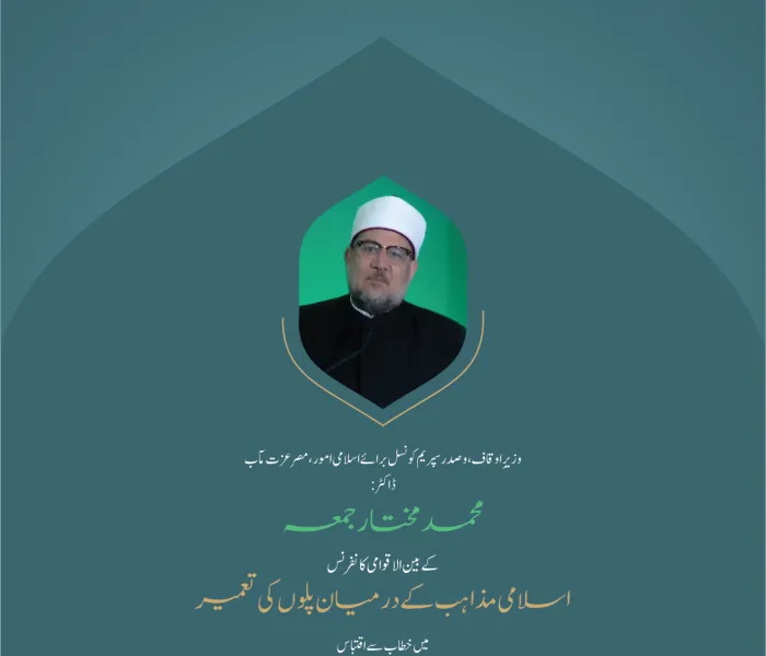 ”ہم اتحاد کے بغیر طاقت حاصل نہیں کرسکتے “.. بین الاقوامی کانفرنس:”اسلامی مذاہب کے درمیان پلوں کی تعمیر“ میں وزیرِ اوقاف، وصدر سپریم کونسل برائے اسلامی امور،مصر  عزت  مآب ڈاکٹر  محمد مختار جمعہ  کے خطاب سے اقتباس۔