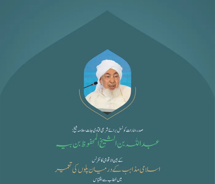 ”توحید کی شہادت“ بین الاقوامی کانفرنس:”اسلامی مذاہب کے درمیان پلوں کی تعمیر“ میں صدر، امارات كونسل برائے شرعی فتاوی جات، علامہ شیخ عبد اللہ بن الشیخ المحفوظ بن بیہ کے خطاب سے اقتباس۔