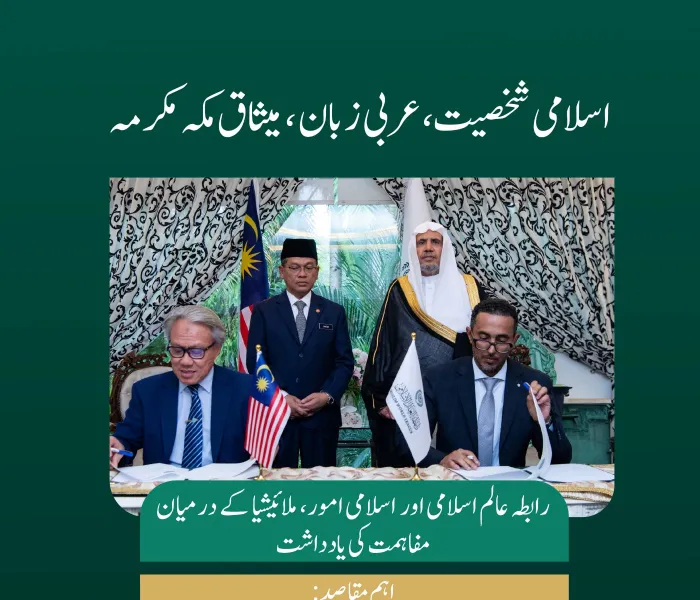 اسلامی شخصیت کا فروغ اور میثاق مکہ مکرمہ  کے مندرجات پر تربیت رابطہ عالم اسلامی اور اسلامی امور ملائیشیا کے درمیان دار الحکومت کوالالمپور میں دستخط شدہ مفاہمت کی یاد داشت کی تفصیلات جانئے: