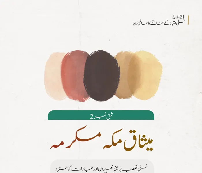 میثاق مکہ مکرمہ کی دوسری شق میں میں درج رابطہ عالم اسلامی کا پوری دنیا کے نام پیغام: نسلی امتیاز کے خاتمے کا عالمی دن