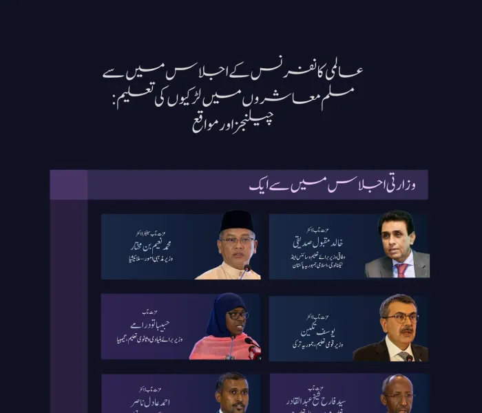 کانفرنس کے ڈائیلاگ سیشنز میں متعدد وزارتی شخصات کی شرکت۔ وزرائے تعلیم، اعلی تعلیم اور تعلیمی اداروں اور کونسلز کے ایک اجلاس کے نمایاں پہلو ملاحظہ ہوں:  لڑکیوں کی تعلیم کے لئے اقدام 