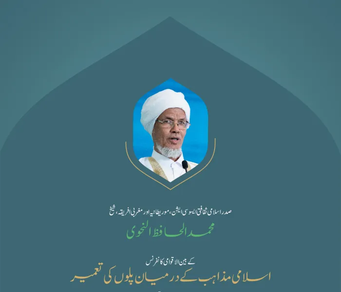 ” امت کی کمزوری کا علاج صرف اتحاد واتفاق“ بین الاقوامی کانفرنس:”اسلامی مذاہب کے درمیان پلوں کی تعمیر“میں صدر اسلامی ثقافتی ایسوسی ایشن،موریطانیہ اور مغربی افریقہ، شیخ محمد الحافظ النحوی کے خطاب سے اقتباس۔