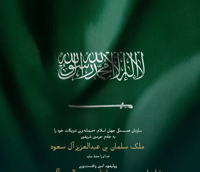 سازمان همبستگی جهان اسلام فرارسیدن نودوششمین روز ملی عربستان سعودی را به مملکت عربستان سعودی تبریک می‌گوید.