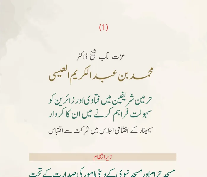 مسجد حرام اور مسجد نبوی کے دینی امور  کے زیر اہتمام ”حرمین شریفین میں فتاوی اور زائرین کو سہولت فراہم کرنے میں ان کے کردار“ کے عنوان سے منعقدہ سیمینار کے افتتاحی اجلاس میں سیکرٹری