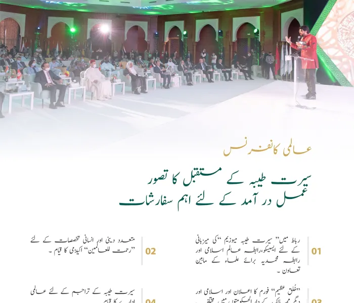 ”سیرت طیبہ میں تہذیبی اقدار“ کانفرنس کی  متعدد سفارشات: