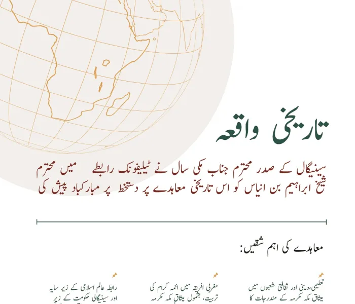 ایک  تاریخی معاہدہ ، جس پر رابطہ عالم اسلامی نے افریقی اسلامی اتحاد کے صدر علامہ شیخ محمد الماحی بن الشیخ ابراہیم انیاس کے ساتھ دستخط کئے ہیں