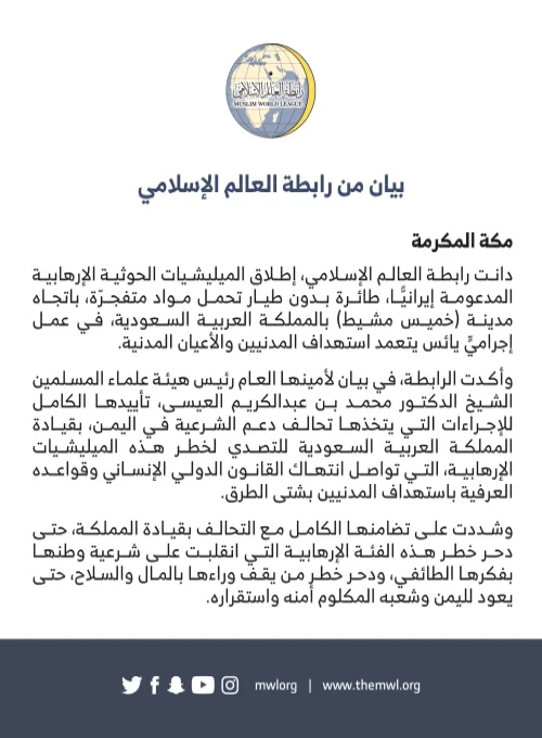 بيان بشأن اعتداء الحوثيين على خميس مشيط