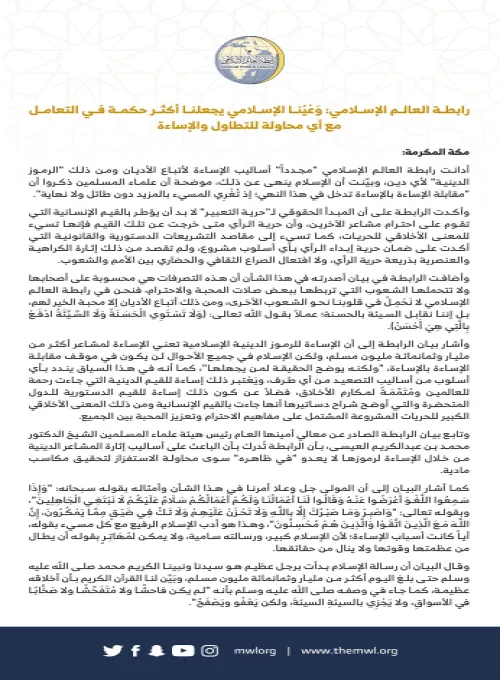 رابطة العالم الإسلامي: وَعْيُنا الإسلامي يجعلنا أكثر حكمة في التعامل مع أي محاولة للتطاول والإساءة