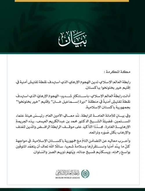 رابطة العالم الإسلامي تدين الهجوم الإرهابي الذي استهدف نقطة تفتيش أمنية في إقليم خيبر بختونخوا بباكستان