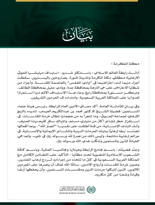 وثيقة بيان رسمي صادر عن رابطة العالم الإسلامي تتضمن نصاً باللغة العربية وشعار الرابطة في الأسفل.