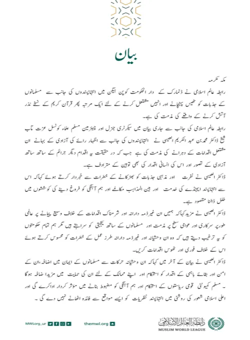 رابطہ عالم اسلامی کی جانب سے جاری بیان: