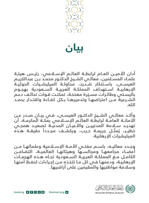 بيان من رابطة العالم الإسلامي‬⁩ :