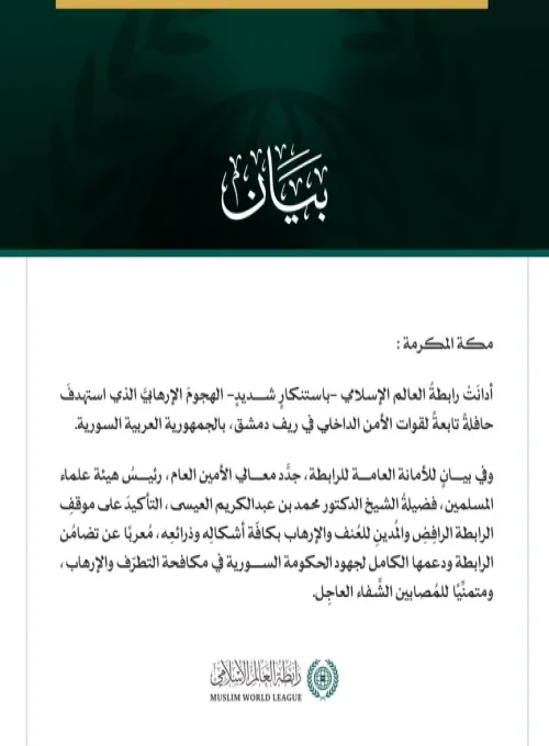 رابطةُ العالم الإسلامي تُدين الهجوم الإرهابي الذي استهدف حافلةً للأمن الداخلي في ريف دمشق