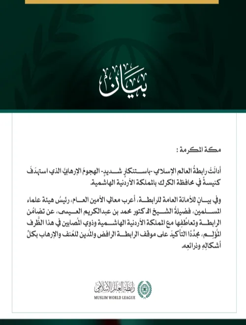 رابطةُ العالم الإسلامي تُدين الهجوم الإرهابيَّ الذي استهدَفَ كنيسةً في الأردن