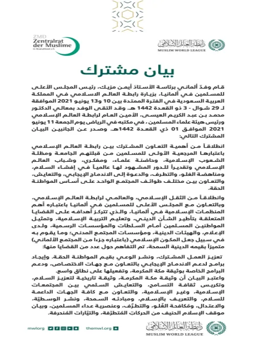 ‏لتعزيز الشراكة ونشر قيم المواطنة وتفعيل وثيقة مكة المكرمة‬⁩..  ‏بيان مشترك بين رابطة العالم الإسلامي‬⁩ والمجلس الأعلى للمسلمين في ألمانيا: