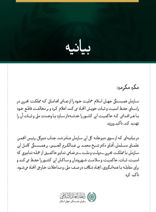 سازمان همبستگی جهان اسلام حمایت خود را از تمامی اقداماتی که مملكت بحرین برای پاسداری از امنیت، ثبات وحاکمیت خود اتخاذ می‌کند، اعلام کرد.