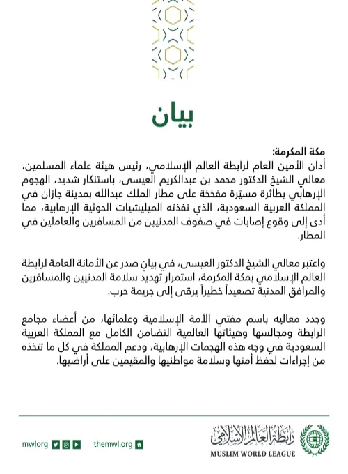 بيان من رابطة العالم الإسلامي‬⁩ :