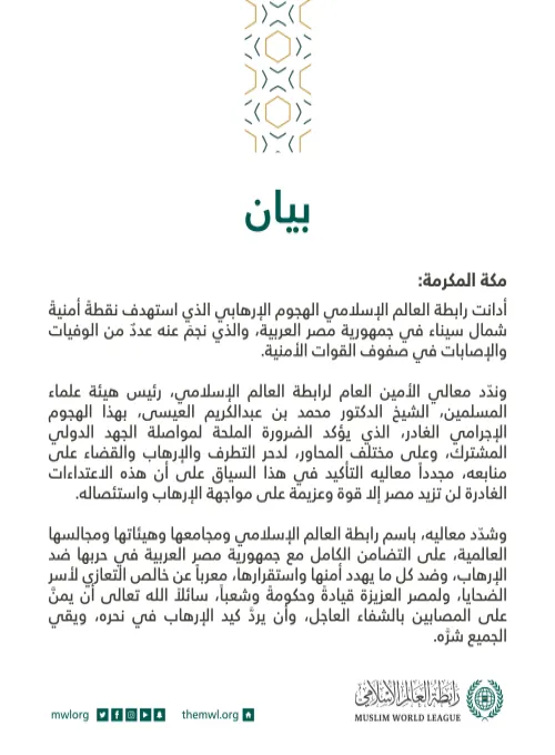 بيان من رابطة العالم الإسلامي‬⁩ :