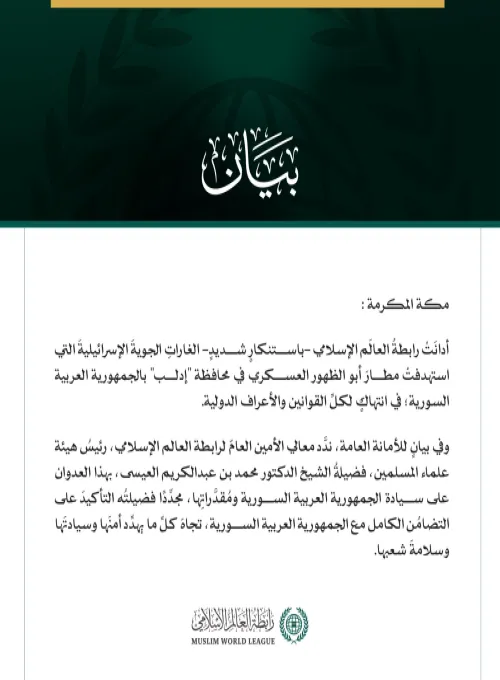 رابطةُ العالَم الإسلامي تُدين الغاراتِ الإسرائيليةَ التي استهدفت مطار أبو الظهور في إدلب