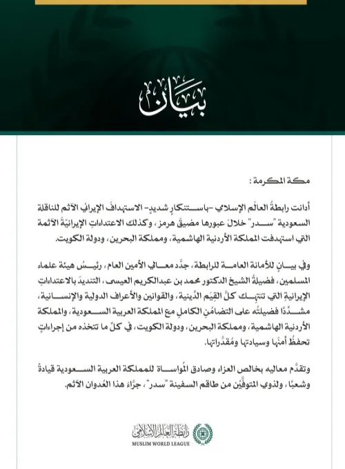 رابطةُ العالَم الإسلامي تُدين العدوانَ الإيرانيَّ الآثمَ على الناقلة السعودية "سدر" وعلى الأردن والبحرين والكويت