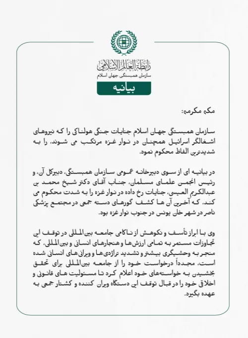 بيانیه سازمان همبستگی جهان اسلام :