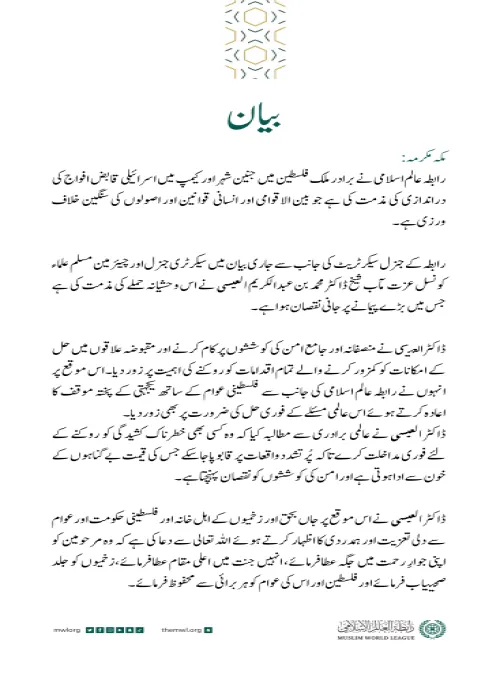 رابطہ عالم اسلامی کی جانب سے جاری بیان: