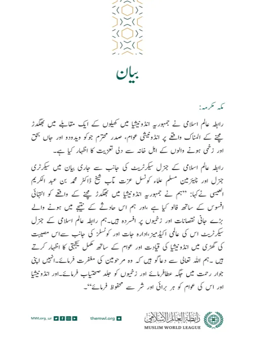 رابطہ عالم اسلامی کی جانب سے جاری بیان: