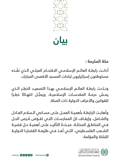بيان من ⁧‫رابطة العالم الإسلامي‬⁩
