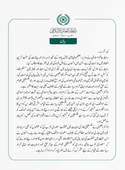 رابطہ عالم اسلامی کی جانب سے جاری بیان:
