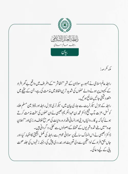 رابطہ عالم اسلامی نے جمہوریہ سوڈان کے شہر ”الفاشر“کے اطراف میں واقع بے گھر افراد کے کیمپوں پر ہونے والے حملوں کی شدید ترین الفاظ میں مذمت کی ہے