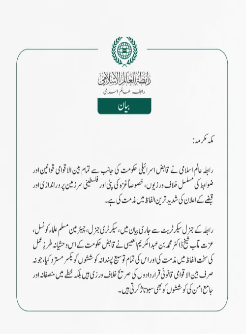 رابطہ عالم اسلامی کی جانب سے جاری بیان: