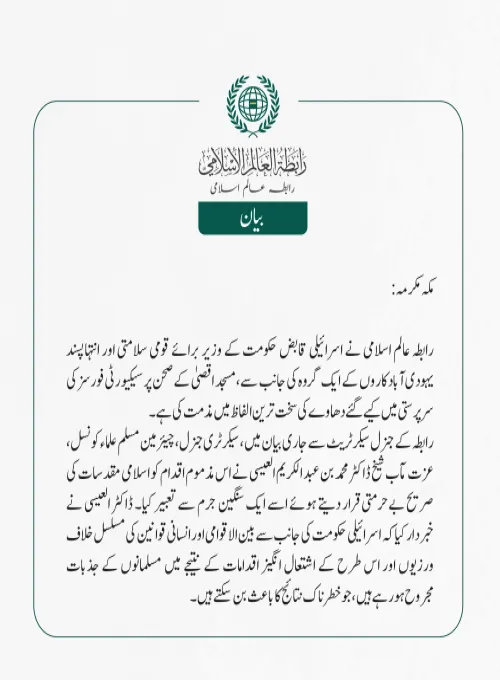 رابطہ عالم اسلامی کی جانب سے جاری بیان: