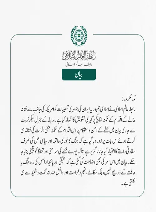 رابطہ عالم اسلامی نے اسلامی جمہوریہ ایران کی جوہری تنصیبات کو امریکہ کی جانب سے نشانہ بنانے کے اقدام کے ممکنہ نتائج پر گہری تشویش کا اظہار کیا ہے۔