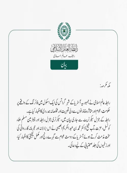 رابطہ عالم اسلامی نے جمہوریہ آسٹریا کے شہر گراتس کی ایک اسکول میں فائرنگ کے واقعے پر حکومت، عوام اور متاثرہ خاندانوں سے دلی تعزیت اور مخلصانہ ہمدردی کا اظہار کیا ہے۔