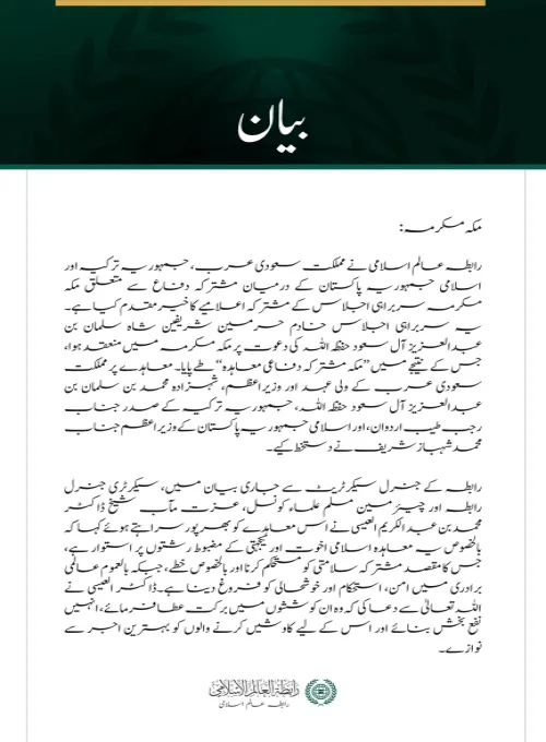 رابطہ عالم اسلامی کا سعودی عرب، ترکیہ اور پاکستان کے درمیان مکہ مشترکہ دفاعی معاہدے کا خیرمقدم
