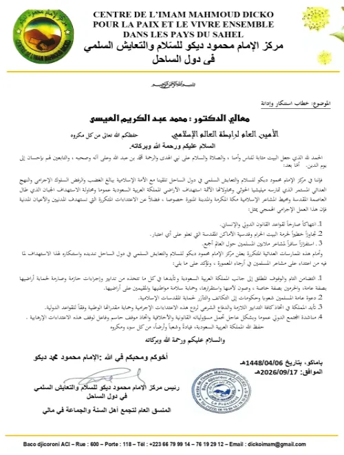 خطاب استنكار وإدانة من مركز الإمام محمود ديكو للسلام والتعايش السلمي في دول الساحل