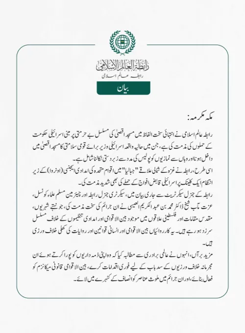 رابطہ عالم اسلامی نے انتہائی سخت الفاظ میں مسجد اقصیٰ کی مسلسل بے حرمتی پر مبنی اسرائیلی حکومت کے حملوں کی مذمت کی ہے