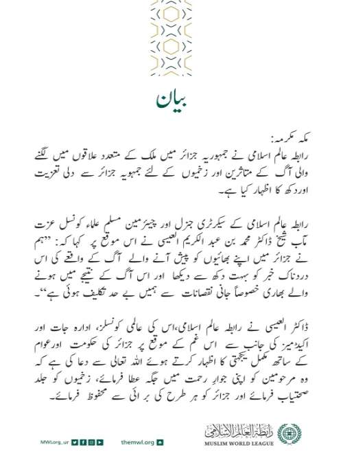 رابطہ عالم اسلامی کی جانب سے جاری بیان: